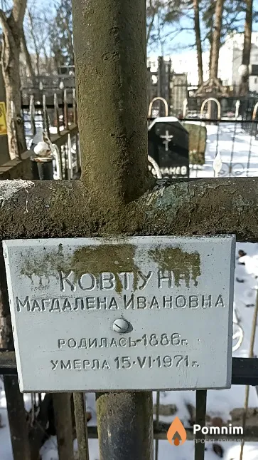 Ковтун Магдалена Ивановна