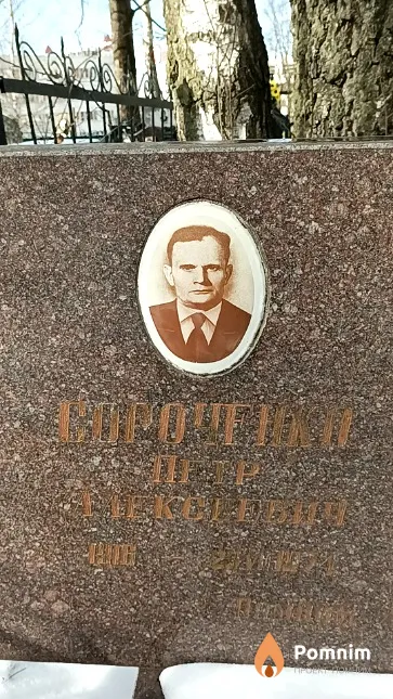 Сороченко Петр Алексеевич