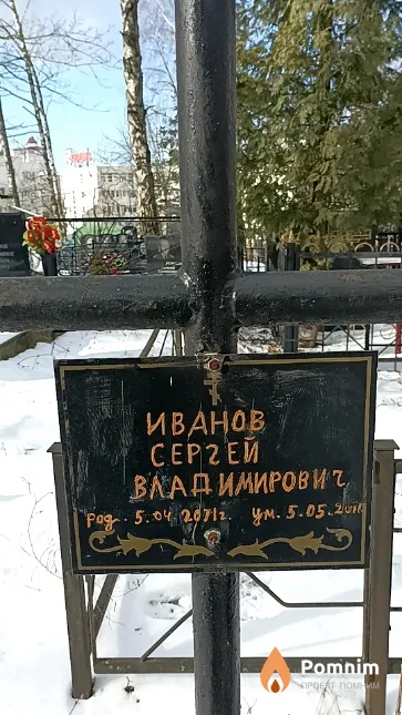 Иванов Сергей Владимирович