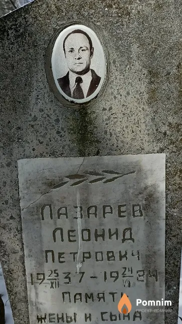 Лазарев Леонид Петрович