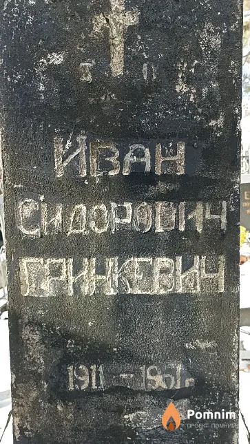 Гринкевич Иван Сидорович