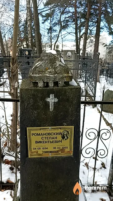 Романовский Степан Викентьевич