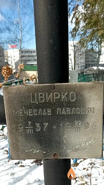 Цвирко Мечеслав Павлович