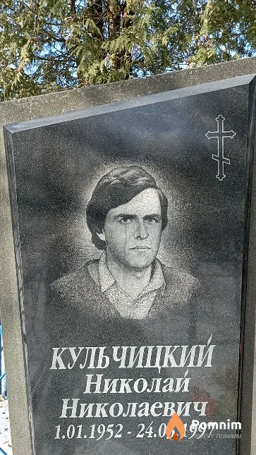 Кульчицкий Николай Николаевич