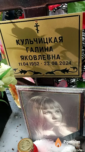 Кульчицкая Галина Яковлевна