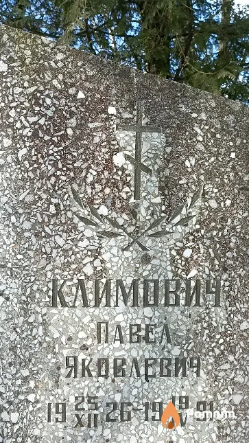 Климович Павел Яковлевич