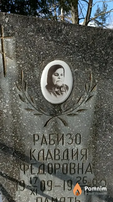 Рабизо Клавдия Федоровна