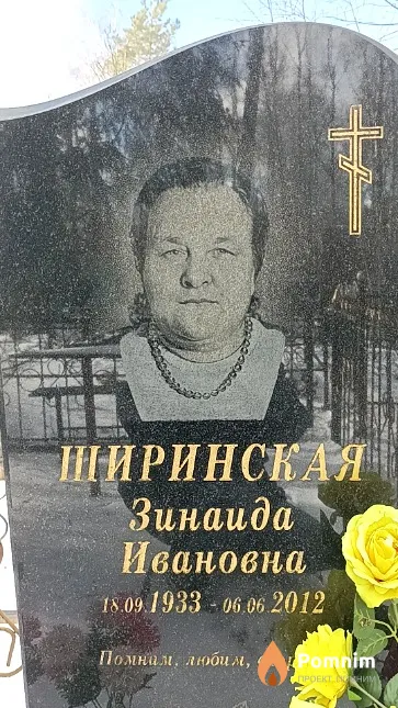 Ширинская Зинаида Ивановна