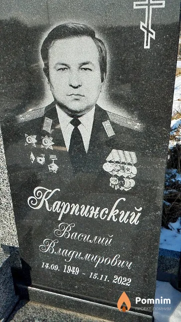 Карпинский Василий Владимирович