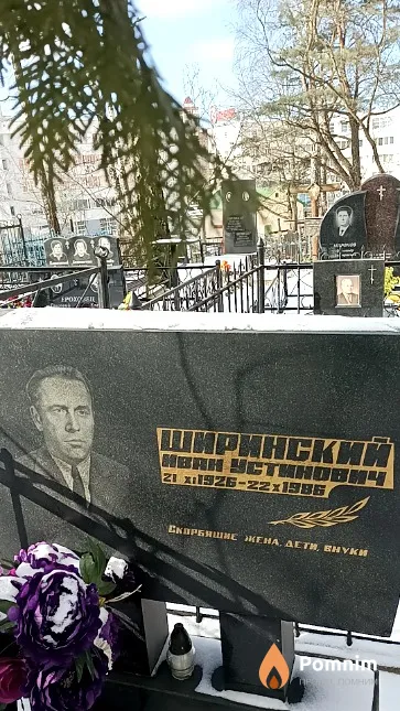 Ширинский Иван Устинович