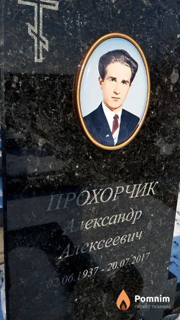 Прохорчик Александр Алексеевич