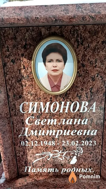 Симонова Светлана Дмитриевна