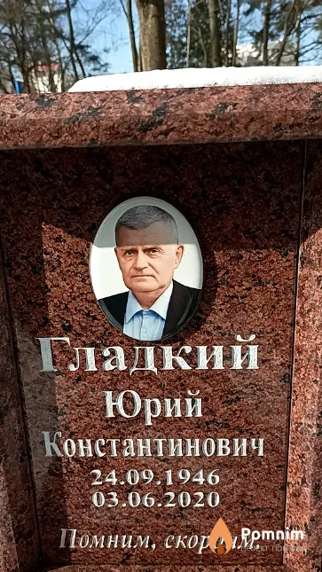 Гладкий Юрий Константинович