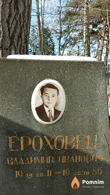 Ероховец Владимир Иванович