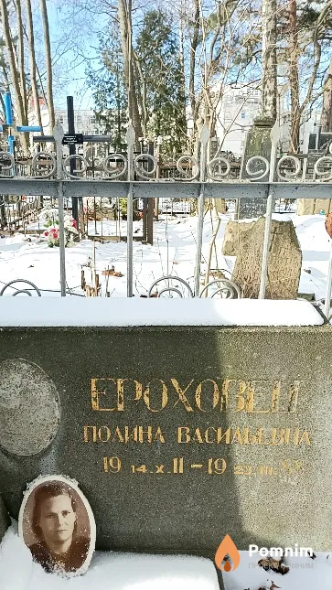 Ероховец Полина Васильевна