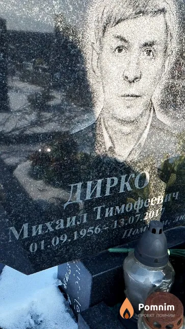 Дирко Михаил Тимофеевич