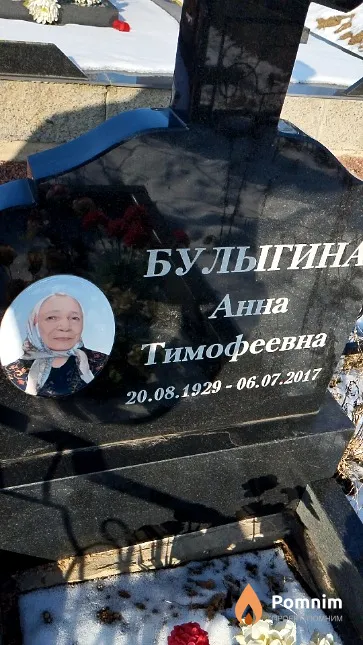 Булыгина Анна Тимофеевна