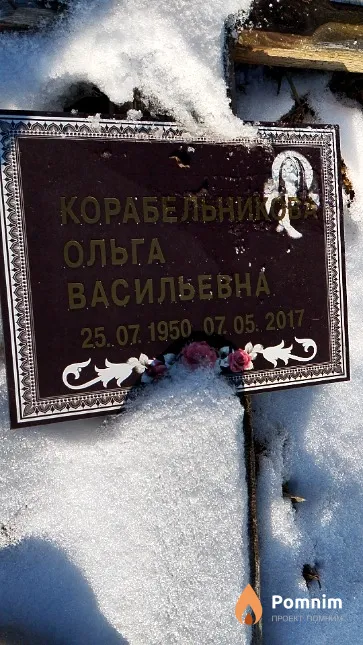 Корабельникова Ольга Васильевна