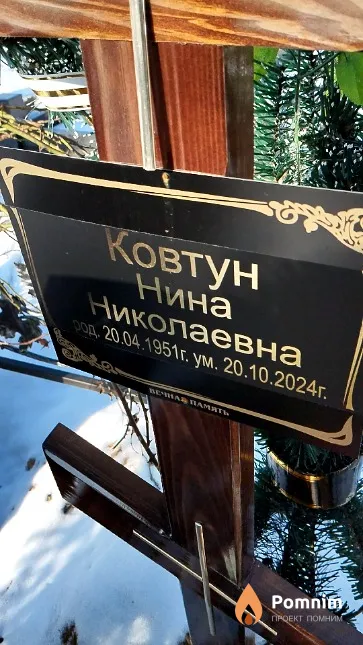 Ковтун Нина Николаевна