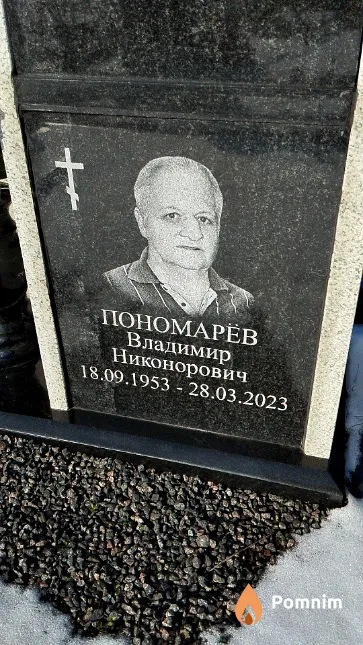 Пономарёв Владимир Никонорович