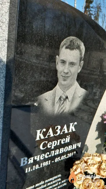 Казак Сергей Вячеславович