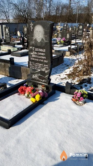 Глозман Владимир Николаевич