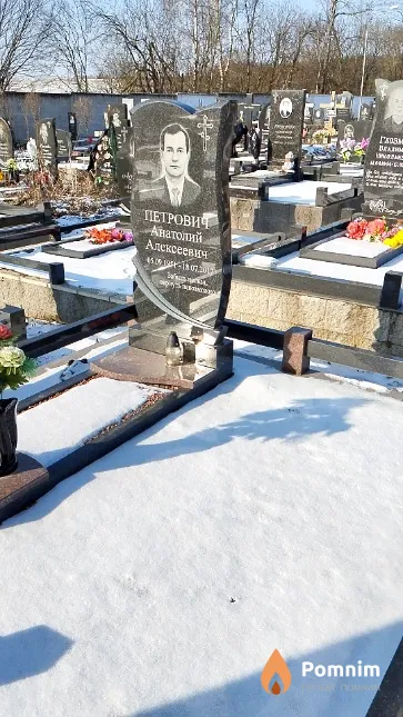 Петрович Анатолий Алексеевич