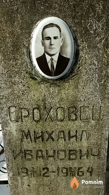 Ероховец Михаил Иванович