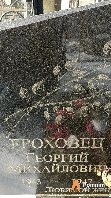 Ероховец Георгий Михайлович