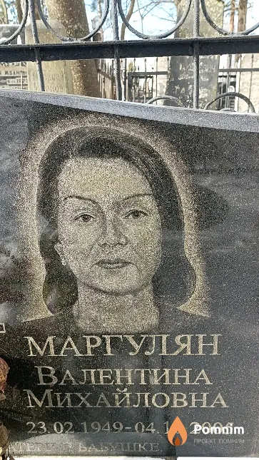 Маргулян Валентина Михайловна