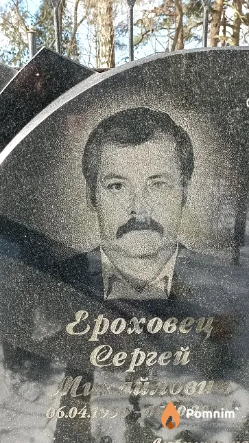Ероховец Сергей Михайлович