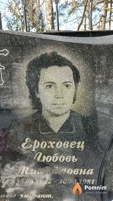 Ероховец Любовь Михайловна