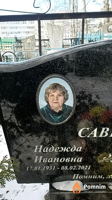 Савицкая Надежда Ивановна
