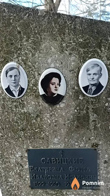 Савицкая Тамара Фоминична