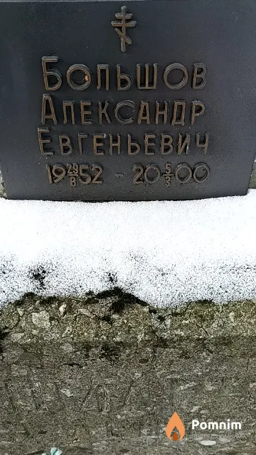 Большов Александр Евгеньевич