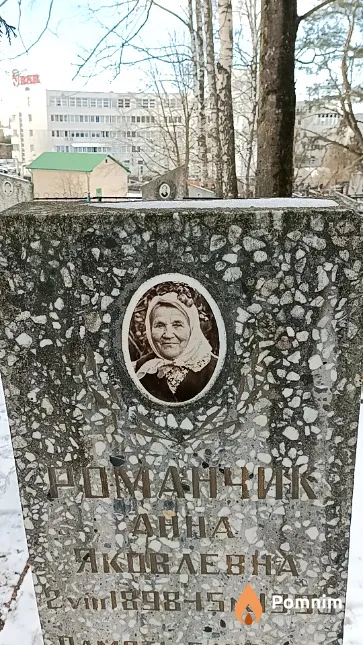 Романчик Анна Яковлевна