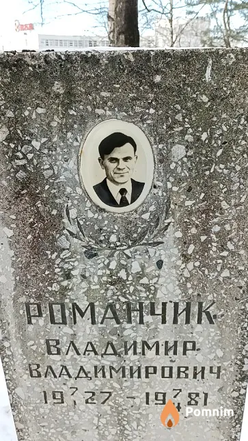 Романчик Владимир Владимирович