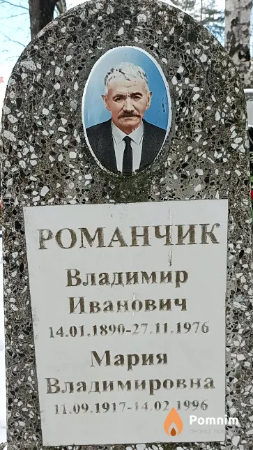 Романчик Владимир Иванович