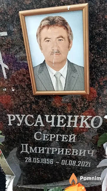 Русаченко Сергей Дмитриевич