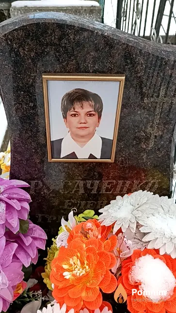 Русаченко Елена Григорьевна