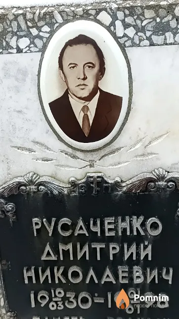 Русаченко Дмитрий Николаевич
