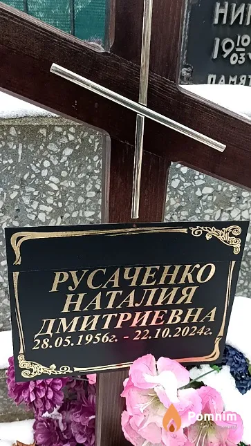 Русаченко Наталия Дмитриевна