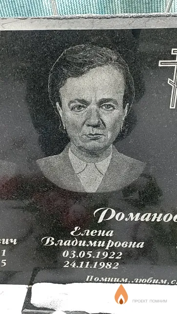 Романовская Елена Владимировна