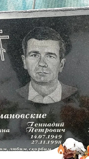 Романовский Геннадий Петрович