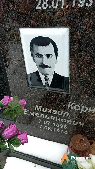 Корнеев Михаил Емельянович