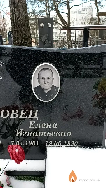 Ероховец Елена Игнатьевна