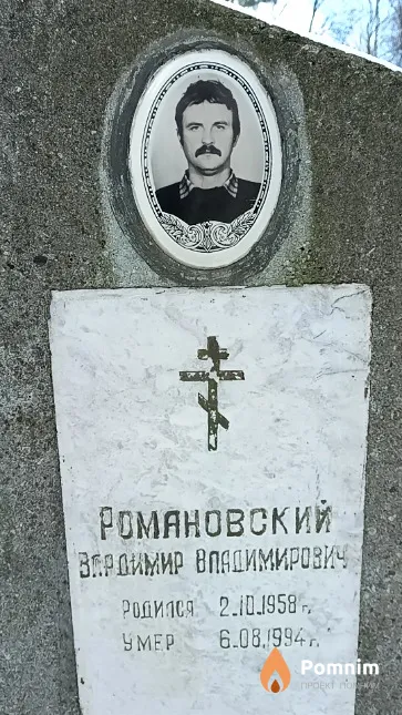 Романовский Вердимир Владимирович