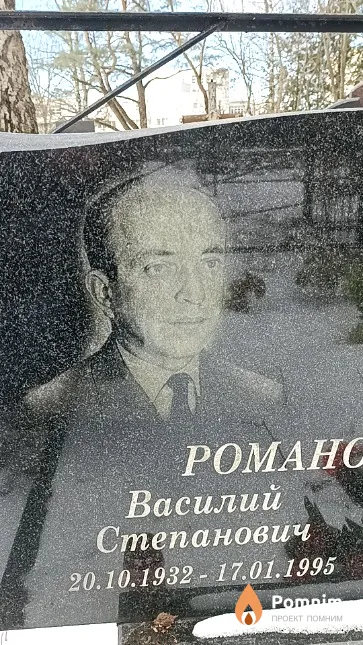 Романовский Василий Степанович