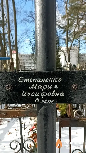 Степаненко Мария Иосифовна