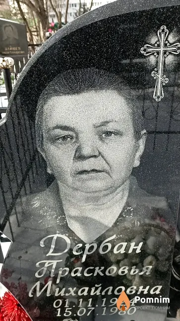 Дербан Прасковья Михайловна
